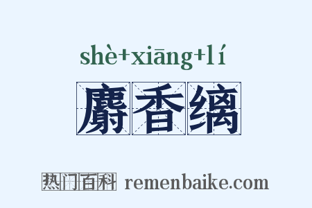 麝香缡是什么意思的图片